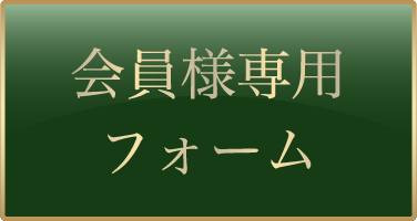 会員様専用フォーム