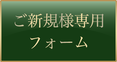 ご新規様専用フォーム