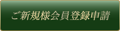 ご新規様会員登録申請